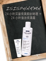 ISISPHARMA 24小時深層保濕卸妝啫喱 + 24小時強效保濕霜