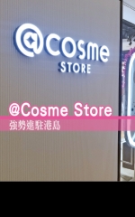 @Cosme Store 強勢進駐港島