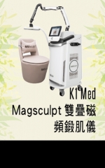 K1 Med Magsculpt雙疊磁頻鍛肌儀