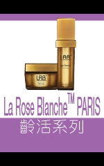 La Rose BlancheTM PARIS　齡活系列