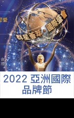 2022亞洲國際品牌節