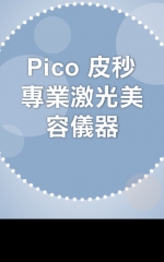 Pico皮秒專業激光美容儀器