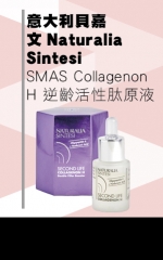 意大利貝嘉文Naturalia Sintesi SMAS Collagenon H 逆齡活性肽原液