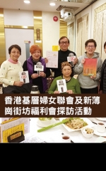 香港基層婦女聯會及新蒲崗街坊福利會探訪活動
