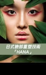 日式臉部重塑技術「HANA」