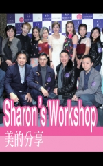 Sharon’s Workshop 美的分享