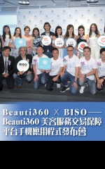 Beauti360 x BISO——Beauti360美容服務交易保障平台手機應用程式發布會