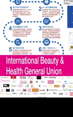 國際美容健康總聯合會 International Beauty & Health General Union