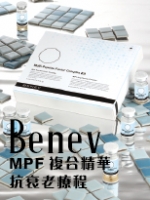 Benev MPF複合精華抗衰老療程