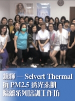 源輝－－Selvert Thermal抗PM2.5透光素肌隔離系列培訓工作坊