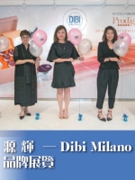 源輝──Dibi Milano品牌展覽