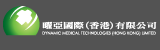 Dynamic Medical Technologies (Hong Kong) Limited 曜亞國際(香港)有限公司 