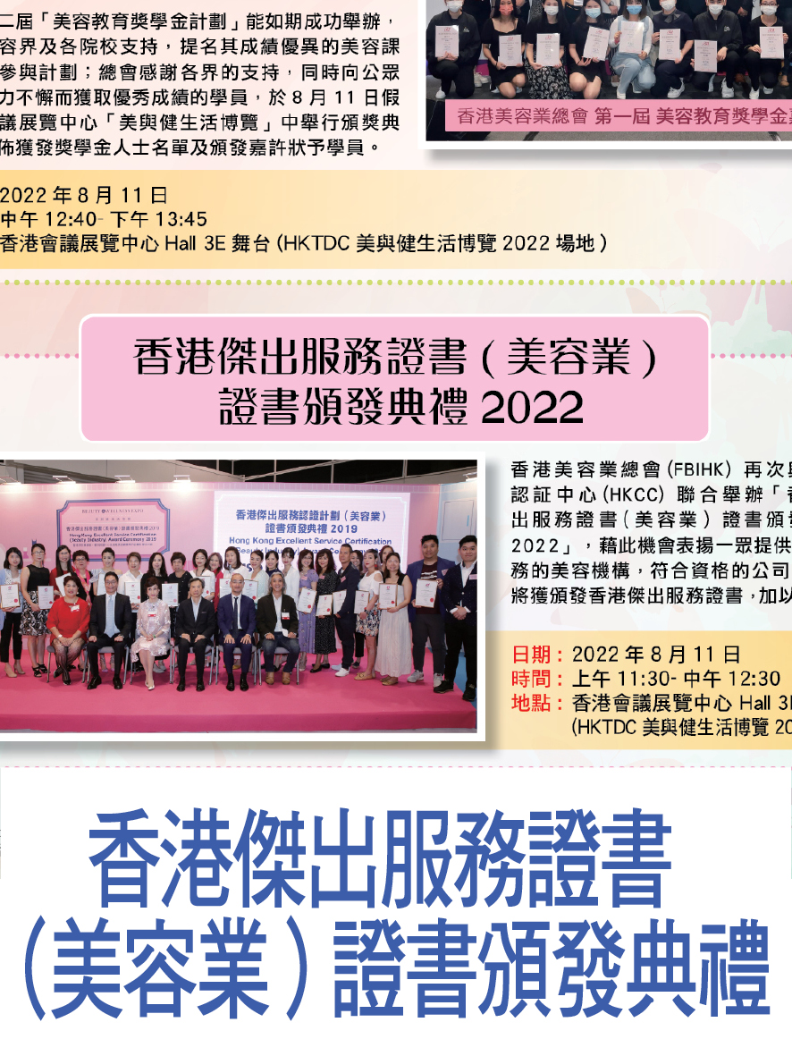 香港傑出服務證書(美容業)證書頒發典禮2022
