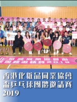 香港化粧品同業協會盃乒乓球團體邀請賽2019
