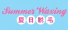 Summer Waxing夏日脫毛