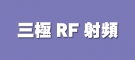 三極RF射頻