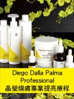 Diego Dalla Palma Professional 晶瑩煥膚專業提亮療程