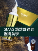 SMAS 營造悠然舒適的護膚美學