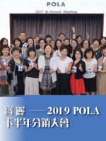 寶麗——2019 POLA下半年分銷大會