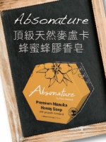 Absonature 頂級天然麥盧卡蜂蜜蜂膠香皂