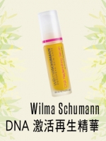 Wilma Schumann DNA激活再生精華