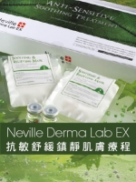 Neville Derma Lab EX 抗敏舒緩鎮靜肌膚療程