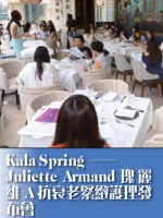 Kala Spring——Juliette Armand瑰麗維A抗衰老緊緻護理發布會