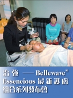 治強──Bellewave® Essencious最新護膚組合系列發布會