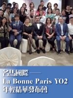 名馬國際——La Bonne Paris YO2年輕精華發布會