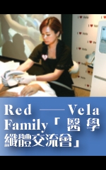 Red─Vela Family「醫學纖體交流會」