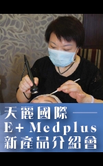 天麗國際─E+ Medplus 新產品介紹會