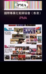 國際專業化粧師協會（香港）iPMA