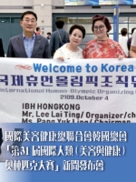 國際美容健康總聯合會韓國總會「第31屆國際人類（美容與健康）奧林匹克大賽」新聞發布會