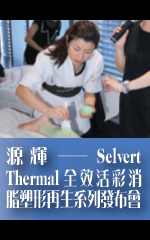 源輝─Selvert Thermal全效活彩消脂塑形再生系列發布會