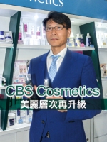 CBS Cosmetics 美麗層次再升級