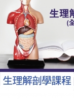 生理解剖學課程