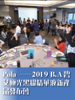 Pola——2019 B.A碧艾極光黑耀精華液新產品發布會