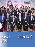 APAI——2019秋季講座