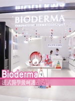 Bioderma 法式醫學級呵護
