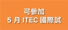 可參加5月ITEC國際試