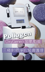 Pollogen OxyGeneo加氧動能 + 三極射頻淨肌緊膚護理