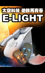 太空科技 逆齡再青春 E-LIGHT