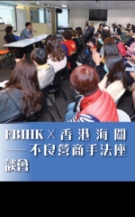 FBIHK X香港海關聯合主辦不良營商手法座談會