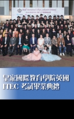 皇家國際教育學院英國ITEC考試畢業典禮