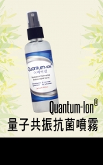 Quantum-Ion® 量子共振抗菌噴霧