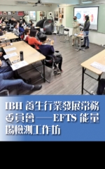 IBH養生行業發展常務委員會——EFTS能量場檢測工作坊