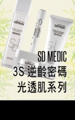 SD MEDIC 3S逆齡密碼光透肌系列