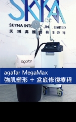 agafar MegaMax強肌塑形 + 盆底修復療程