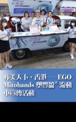 亦美天下．香港——EGO Mitohands塑豐盈®流動車宣傳活動
