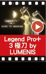Legend Pro+ 3極刀 by LUMENIS